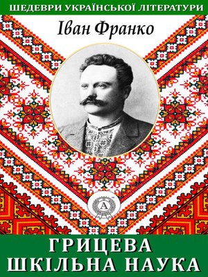 Грицева шкільна наука - ebook
